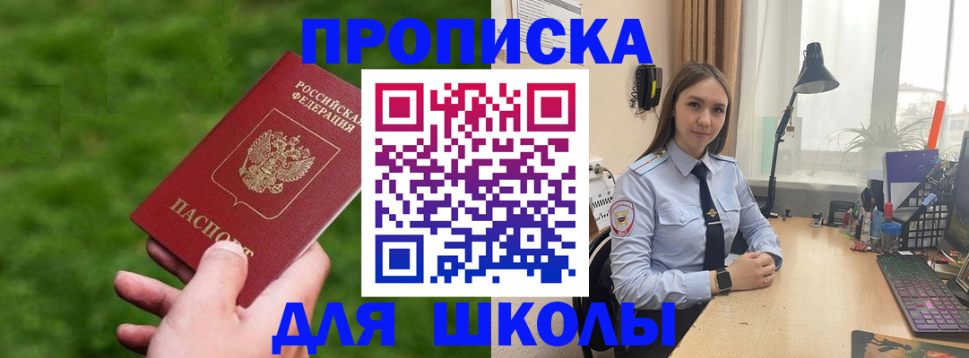 прописка для школы в Томске